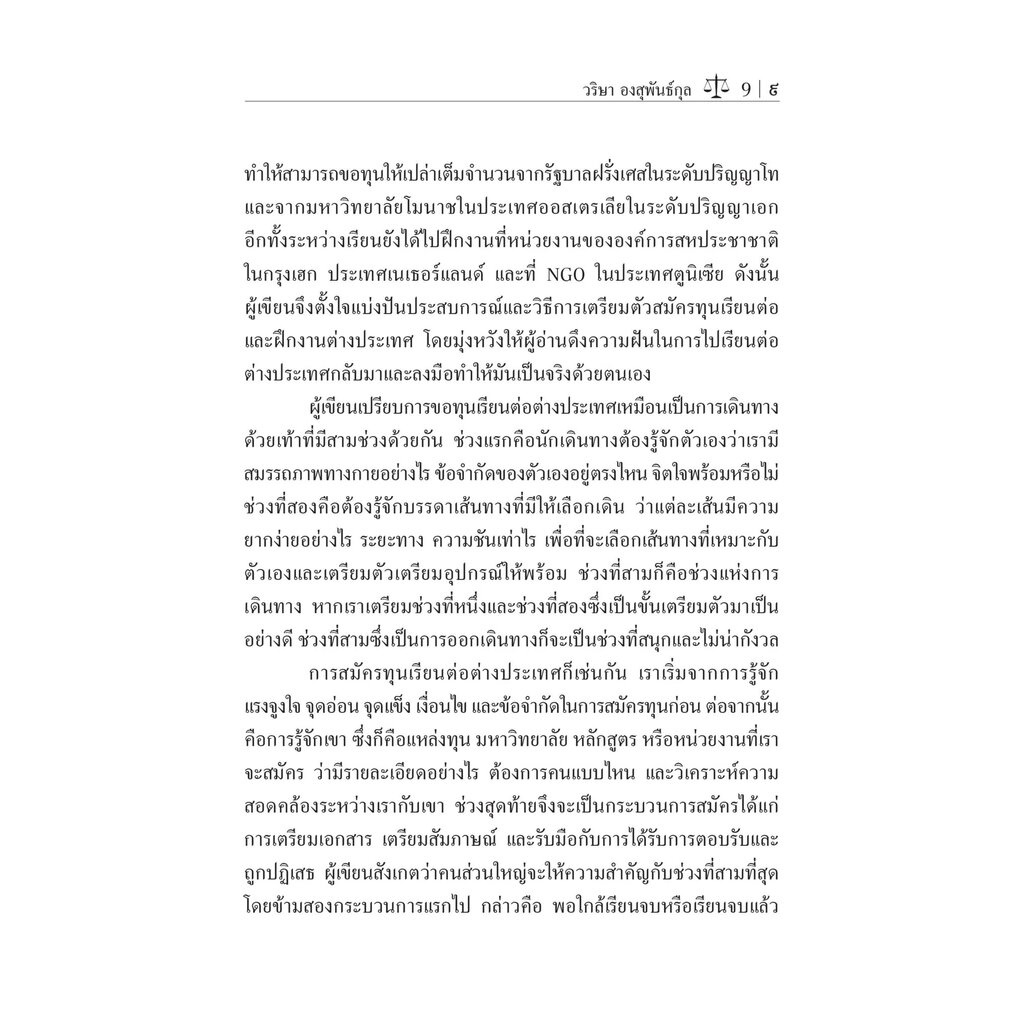 แนะนำการสมัครทุนเรียนต่อต่างประเทศ Unpacking the Scholarship Journey / โดย : ดร. วริษา องสุพันธ์กุล / ปีที่พิมพ์ : กั...