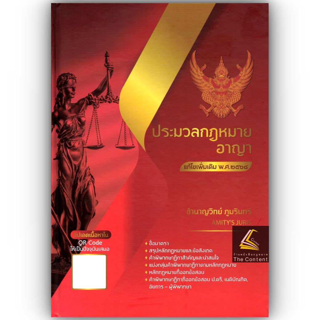 ประมวลกฎหมาย อาญา แก้ไขเพิ่มเติม พ.ศ.2568 (มี QR CODE) โดย : ชำนาญวิทย์ ภูมรินทร์ AMITY'S JURIS/พิมพ์ ก.พ.68 ครั้งที่ 5