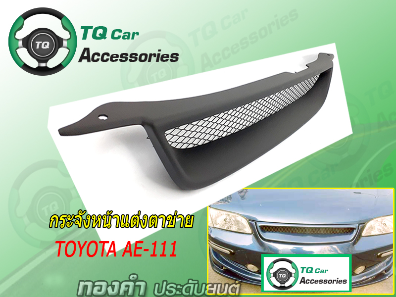 กระจังหน้าTOYOTA AE-111