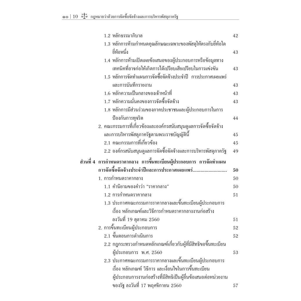 (ห่อปก) กฎหมายว่าด้วยการจัดซื้อจัดจ้างและการบริหารพัสดุภาครัฐ / ศ.ดร.ชาญชัย แสวงศักดิ์ /พิมพ์ : พฤษภาคม 2567 (ครั้งที่ 5