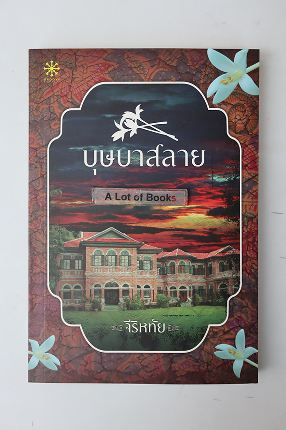 บุษบาสลาย