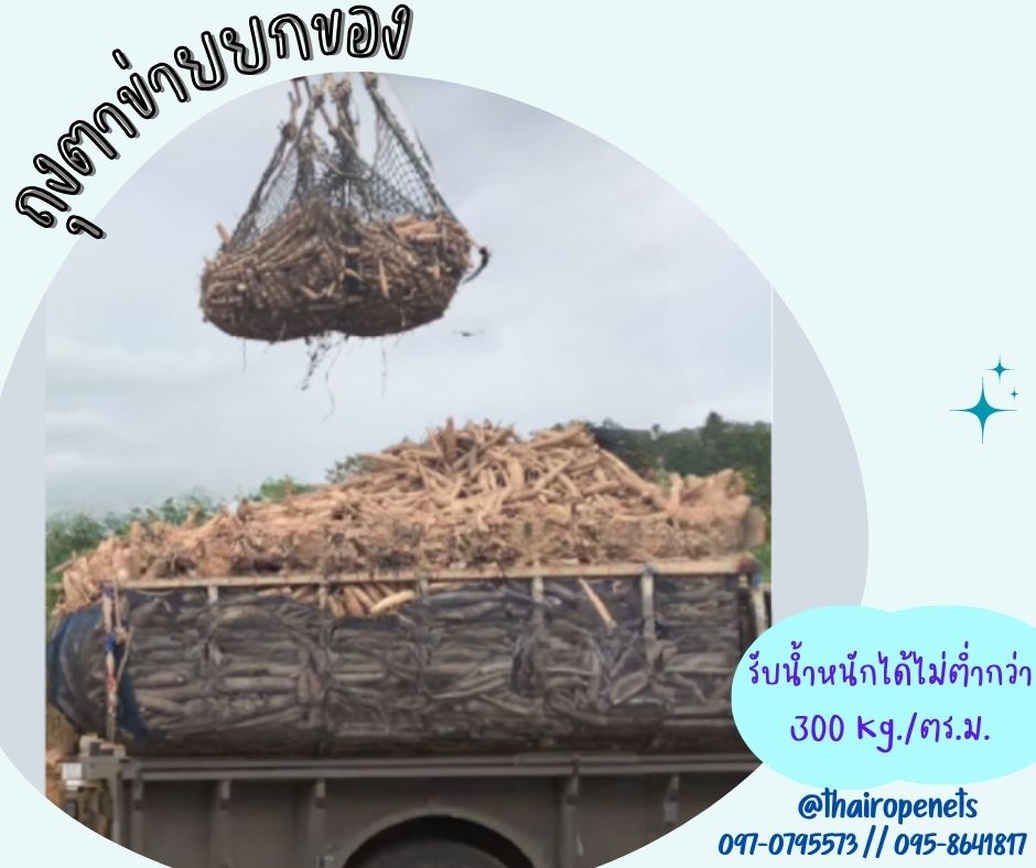 ตาข่ายยกมัน ตาข่ายยกของหนัก ตาข่ายยกสินค้า ตาข่ายเก็บของ ร้อยเชือกขอบอย่างดีพร้อมใช้งาน แข็งแรง ใช้งานได้ยาวนาน