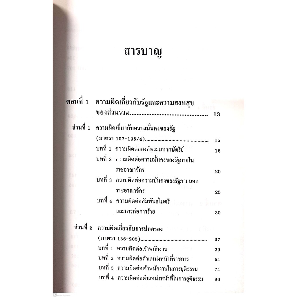 กฎหมายอาญา ภาคความผิด (ศ.ดร.ทวีเกียรติ มีนะกนิษฐ) ปีที่พิมพ์ : กุมภาพันธ์ 2560 (ครั้งที่ 12)