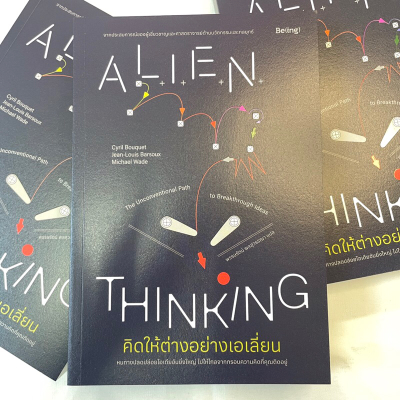คิดให้ต่างอย่างเอเลี่ยน (Alien Thinking) /ผู้เขียน: ซิริล บูเค,ฌ็อง-หลุยส์ บาร์โซ,ไมเคิล เวด /สำนักพิมพ์: Be(ing) บีอิง