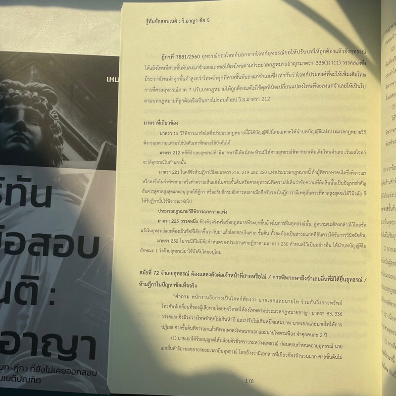 รู้ทันข้อสอบเนติ: วิ.อาญา /โดย: โชคชัย เนตรงามสว่าง /ปีที่พิมพ์: มกราคม 2567