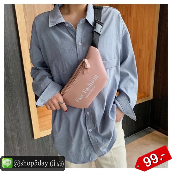 🔥กระเป๋าแฟชั่น คาดอก Fast Fashion