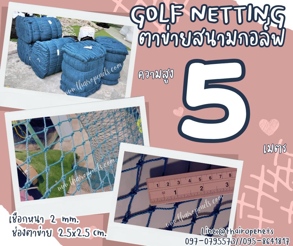 อวนซ้อมกอล์ฟ สีฟ้า ความสูง 5 เมตร Golf netting ขนาด 2 mm. ช่องตา 2.5x2.5 cm.กดเลือกความยาวตามต้องการได้เลย