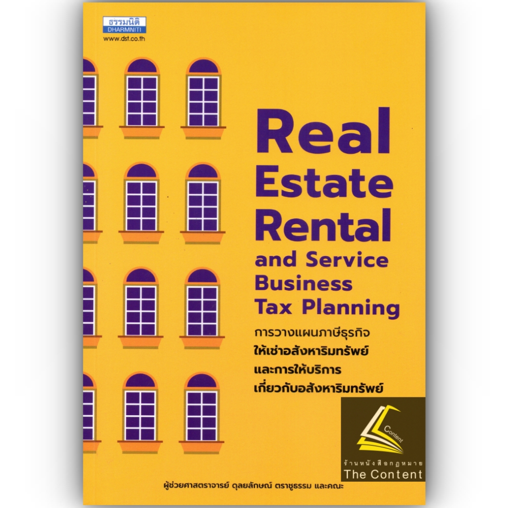 Real Estate Rental and Service Business Tax Planning การวางแผนภาษีธุรกิจให้เช่าอสังหาริมทรัพย์ และการให้บริการเกี่ยวกับอ