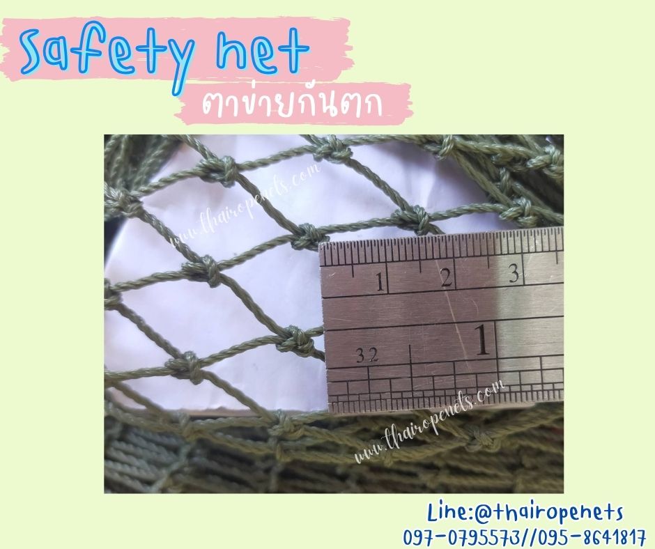 ตาข่ายนิรภัย Safety Net ความสูง 3 เมตร เชือกหนา 1.3 มิล ช่องตา 1.5x1.5 cm. กดเลือกความยาวตามต้องการได้เลย