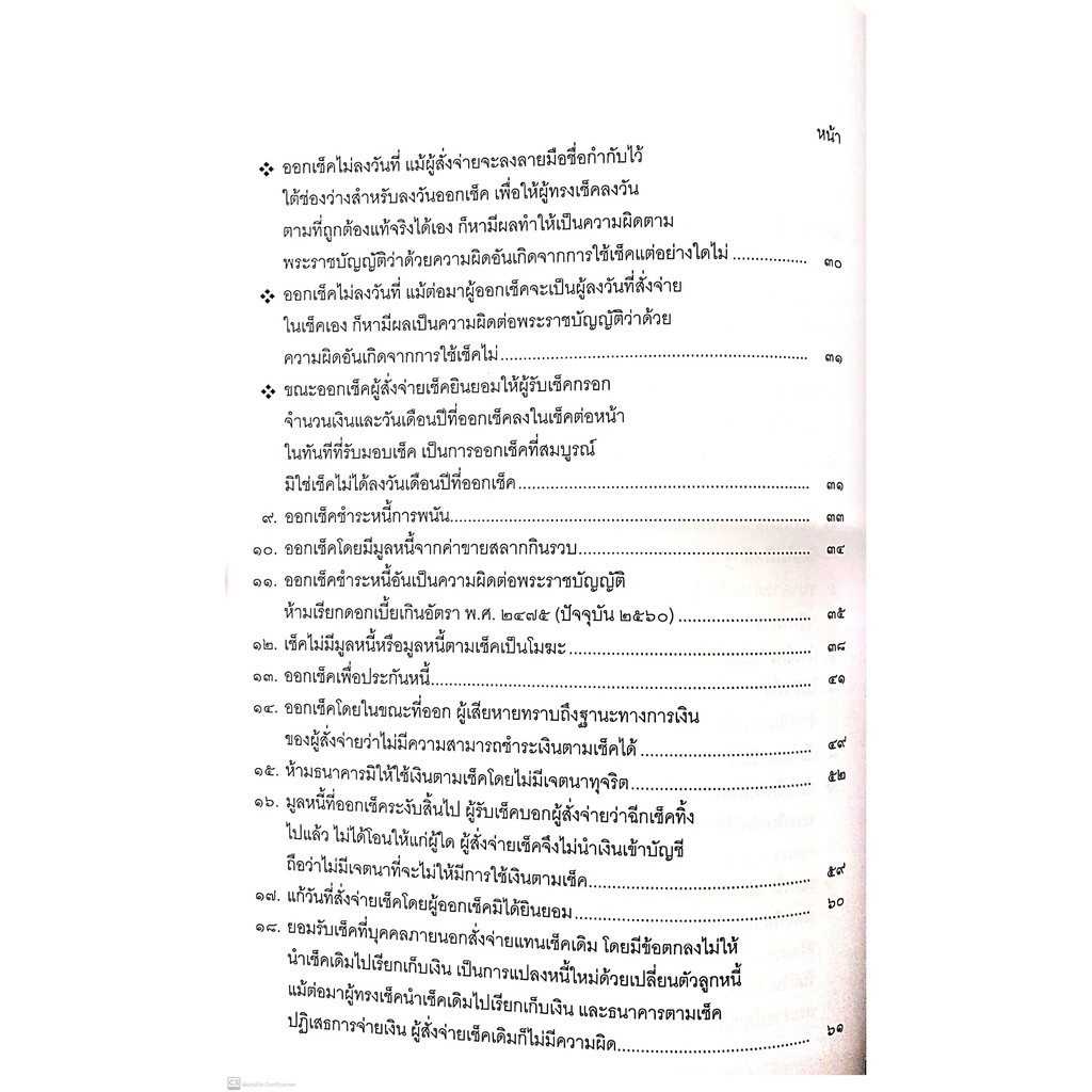 พ.ร.บ.ว่าด้วยความผิดอันเกิดจากการใช้ เช็ค พ.ศ.2534 พร้อมคำพิพากษาศาลฎีกา (ประเสริฐ เสียงสุทธิวงศ์) พิมพ์ : 2564(ครั้งที9