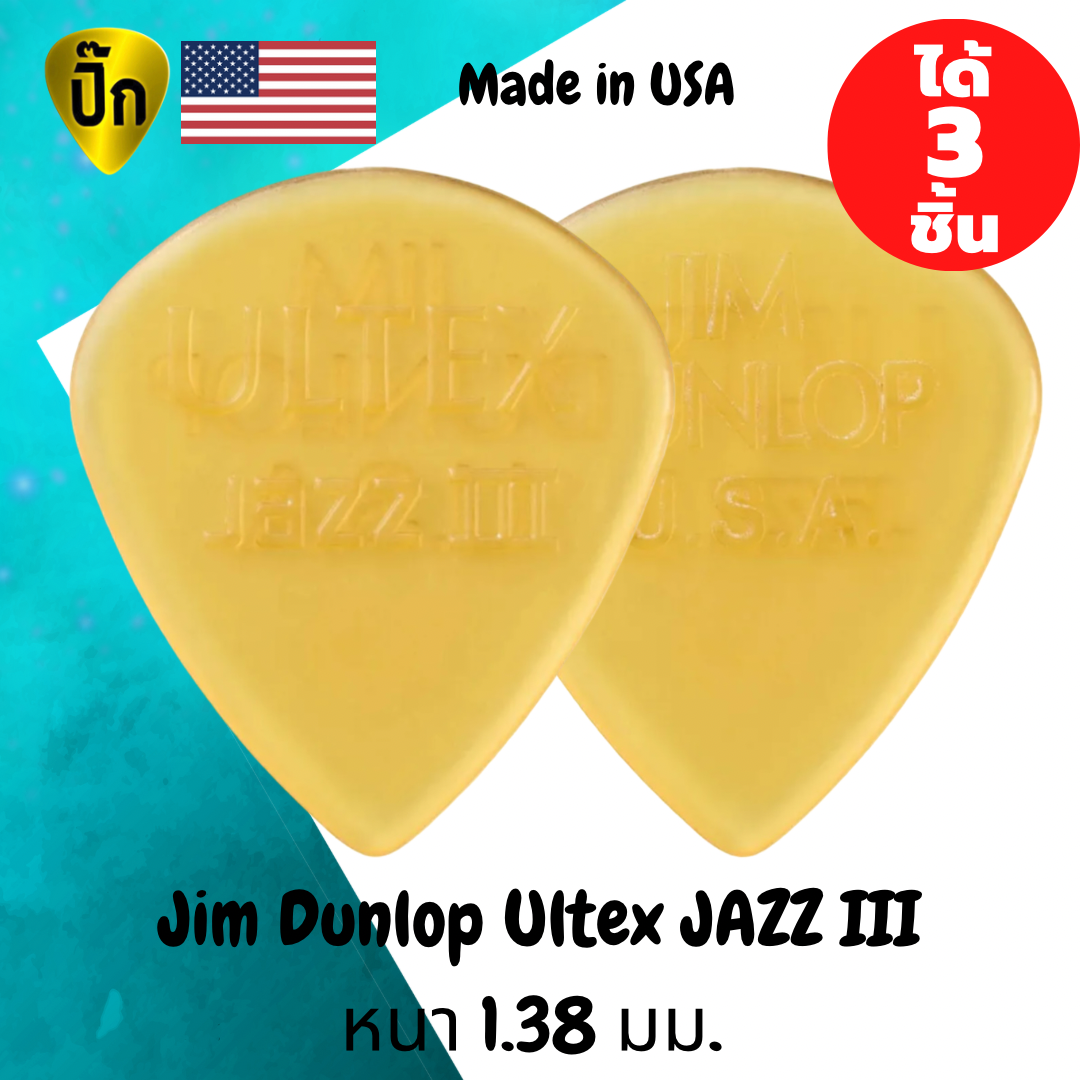 ปิ๊กกีตาร์ Jim Dunlop ULTEX JAZZ III | 3 ชิ้น | Ultex เหลืองใส | 1.38 มม. | ทรง Jazz | โปร่งใส | แข็งแรง