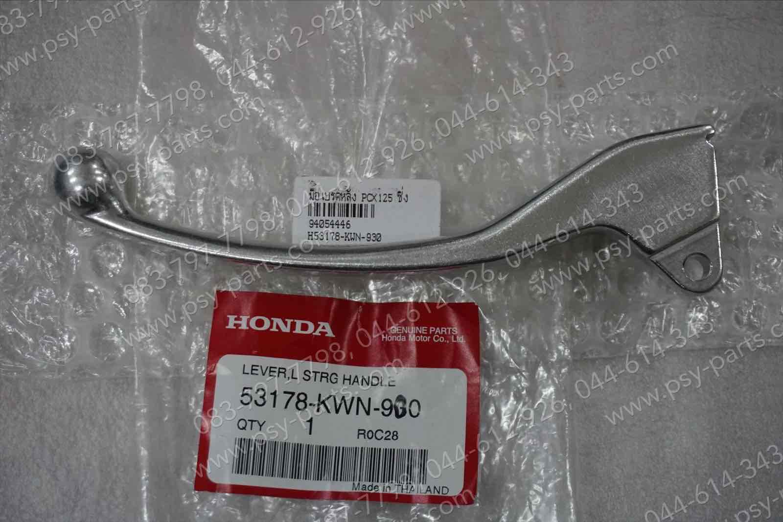 มือเบรคหลัง PCX 125, PCX 150/12 แท้ๆ ซิ้ง 53178-KWN-930 (ด้านซ้ายมือ)