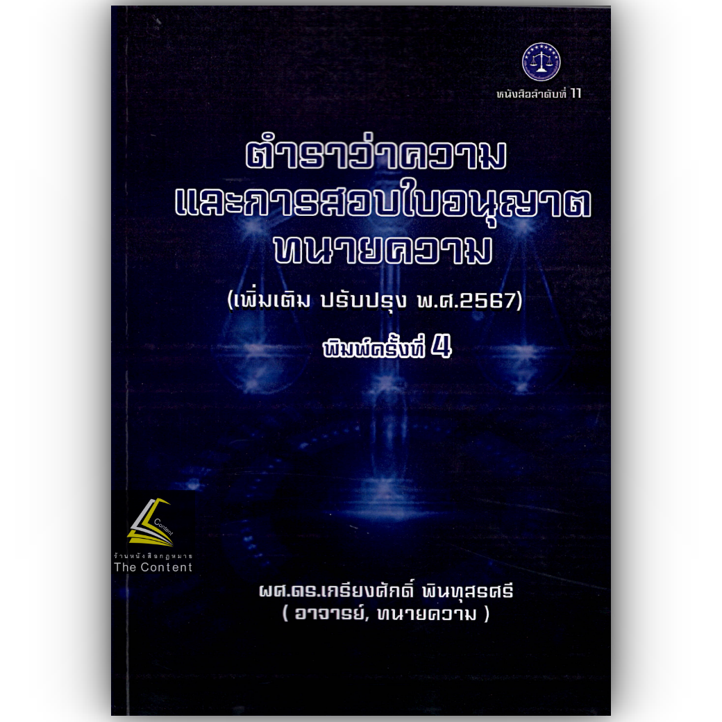 (ห่อปก) ตำราว่าความ และการสอบใบอนุญาตทนายความ / โดย : ผศ.ดร.เกรียงศักดิ์ พินทุสรศรี
