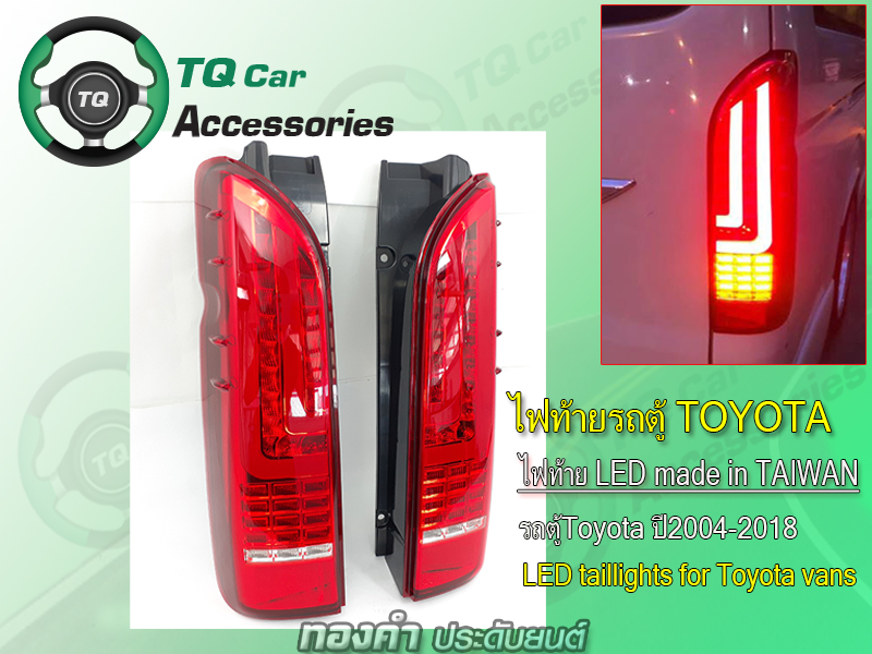 ไฟท้ายรถตู้Toyota Ventury ปี2004-2018 ไฟท้ายLED Made in TAIWAN
