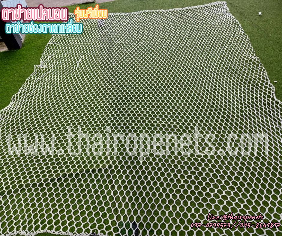 ตาข่ายเปลนอน รุ่นพรีเมี่ยมช่องตาหกเหลี่ยม เชือกหนา 5 มิล ช่องตา 4x4 cm.สีขาว รับทำตามขนาดที่ต้องการ