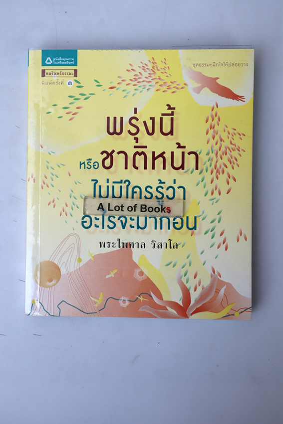 พรุ่งนี้หรือชาติหน้า ไม่มีใครรู้ว่าอะไรจะมาก่อน