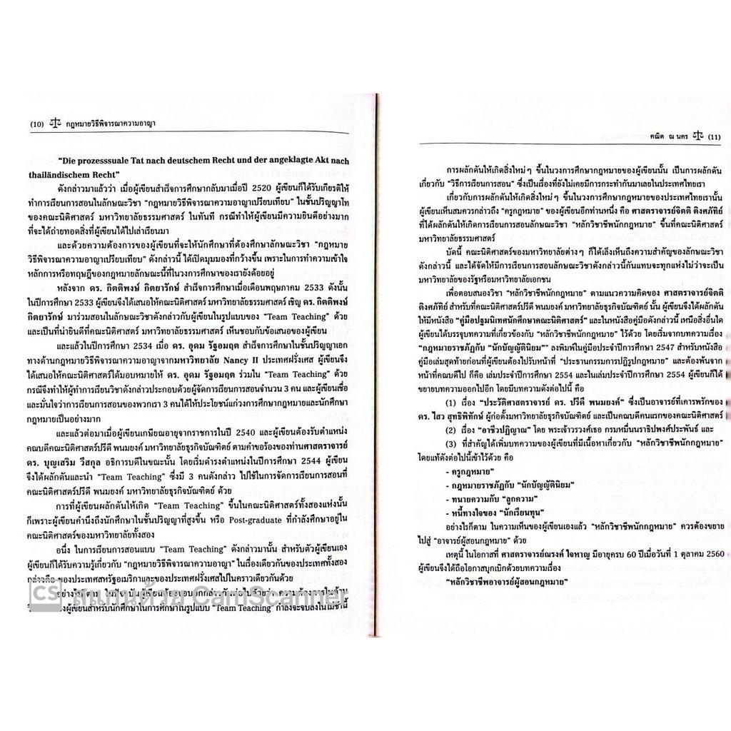(ห่อปก)กฎหมายวิธีพิจารณาความอาญา (ศ.ดร.คณิต ณ นคร) ปีที่พิมพ์ : พฤษภาคม 2566 (ครั้งที่ 11)