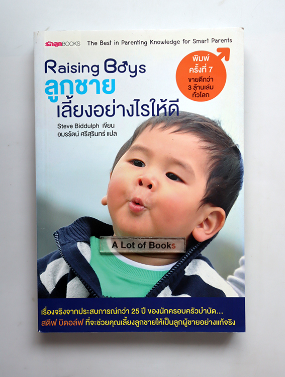 ลูกชาย เลี้ยงอย่างไรให้ดี