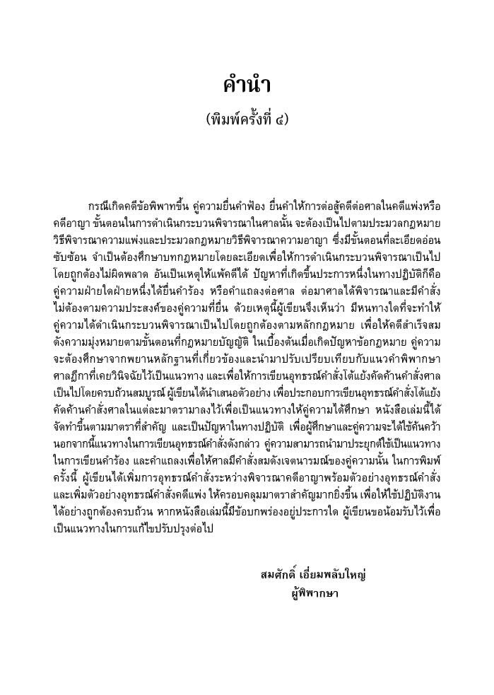 อุทธรณ์คำสั่งระหว่างพิจารณาคดีแพ่ง (สมศักดิ์ เอี่ยมพลับใหญ่) ปีที่พิมพ์ : พฤษภาคม 2568 (ครั้งที่ 4)
