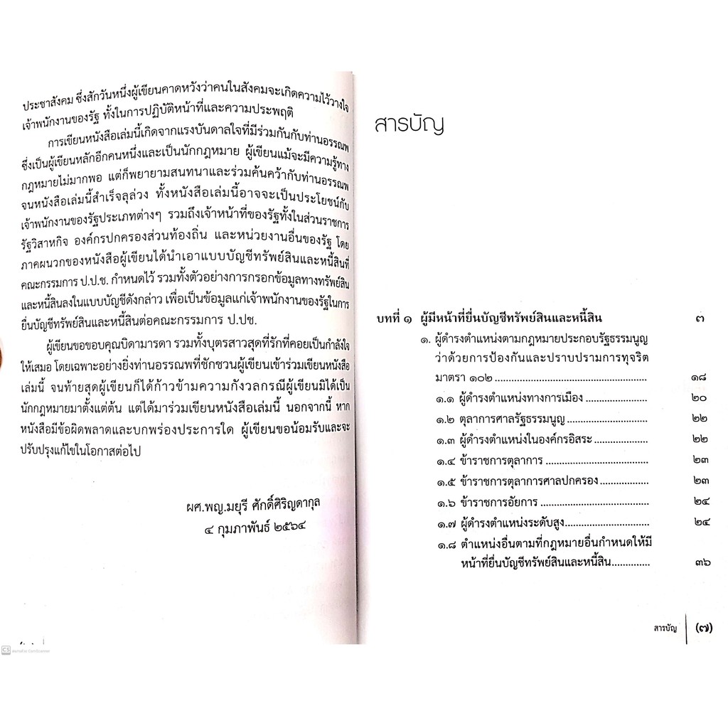 การยื่นบัญชีทรัพย์สินและหนี้สิน (นายอรรณพ ศักดิ์ศิริญดากุล, ผศ.พญ.มยุรี ศักดิ์ศิริญดากุล) ปีที่พิมพ์ : กุมภาพันธ์ 2564