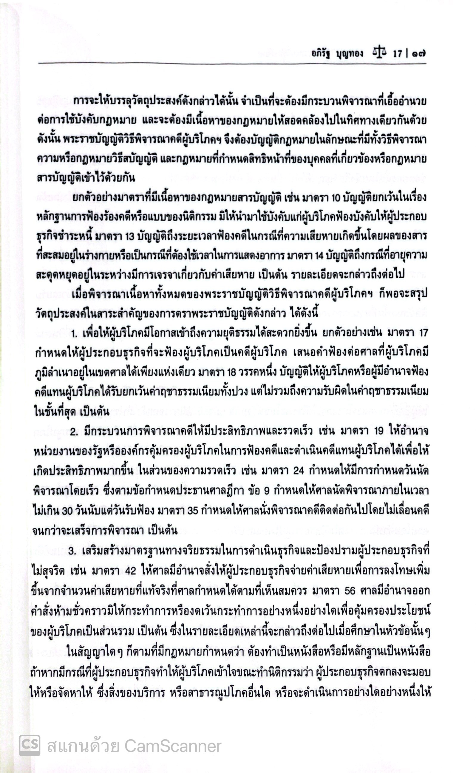 (ห่อปก) กฎหมายวิธีพิจารณาคดีผู้บริโภค / (อภิรัฐ บุญทอง) / ปีที่พิมพ์ : มีนาคม 2568 (ครั้งที่ 4)