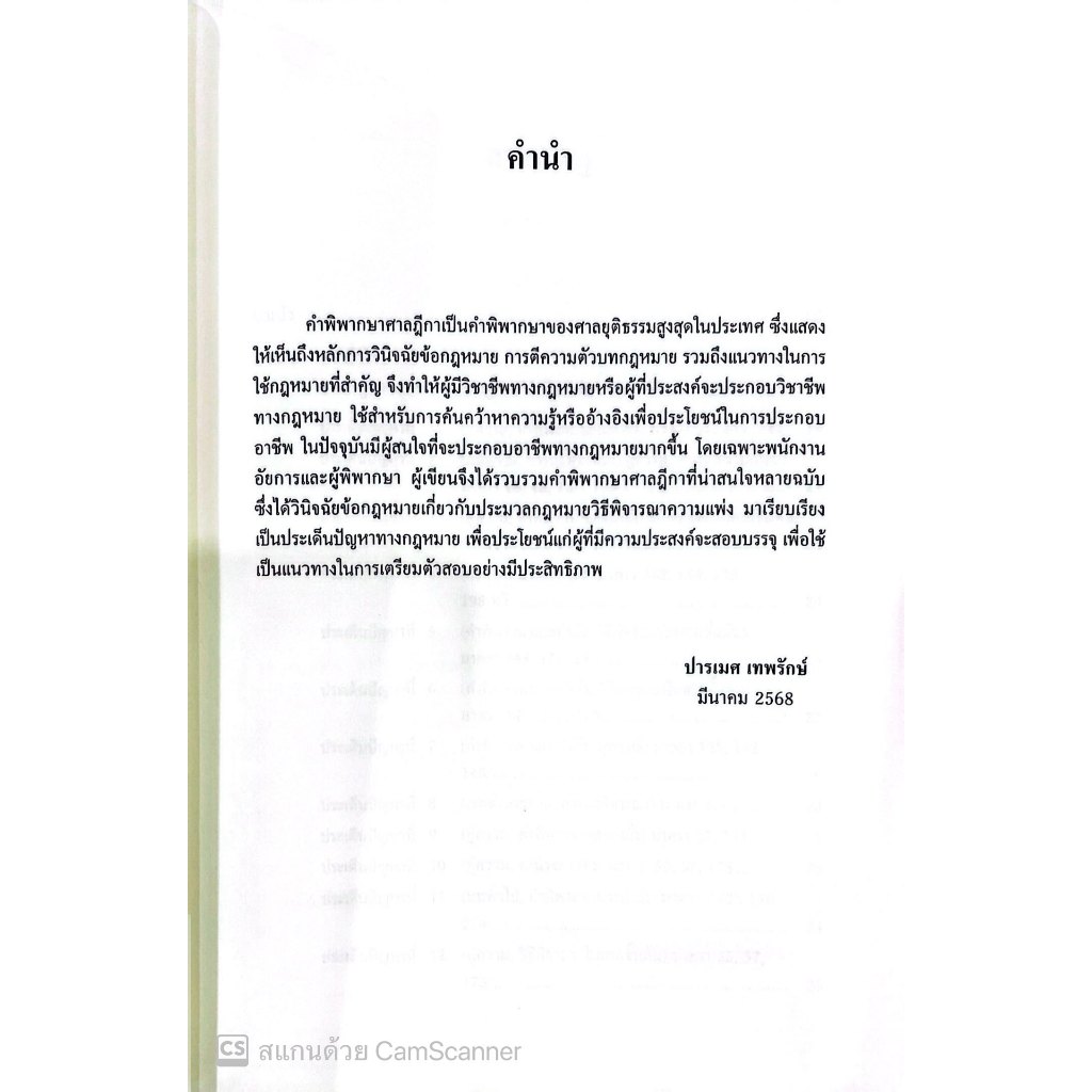 แนวคำถาม-แนวคำตอบ ข้อสอบ วิ.แพ่ง ตามแบบฉบับฎีกาประยุกต์ 100 ข้อ โดย : ปารเมศ เทพรักษ์ /พิมพ์ : มีนาคม 2568 (ครั้งที่1