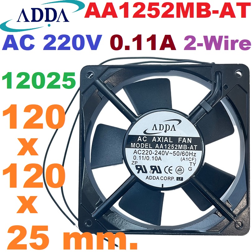 พัดลมระบายอากาศ ยี่ห้อ ADDA รุ่น AA1252MB-AT AC 220V 12025 (120x120x25 mm.) cabinet equipment Double Ball Bearing cooling fan