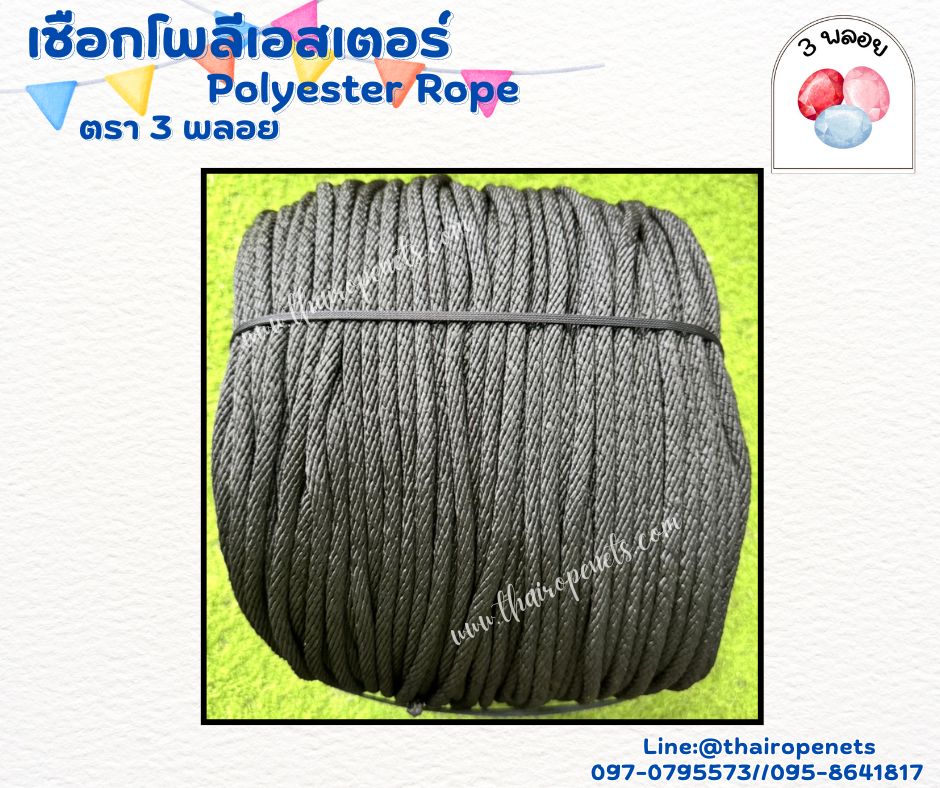 เชือกมัดของ มีดตาข่าย สีดำ ขนาด 6 มิล ตรา 3 พลอย แบบแบ่งขาย เส้นใยนิ่ม ใยเหนียว ผสมสารป้องกัน UV-Protection พร้อมส่ง
