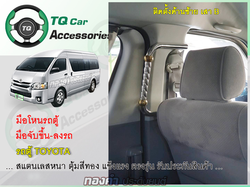 มือโหนรถตู้ TOYOTA สแตนเลสหนา ตุ้มสีทอง แข็งแรง รับประกันสินค้า