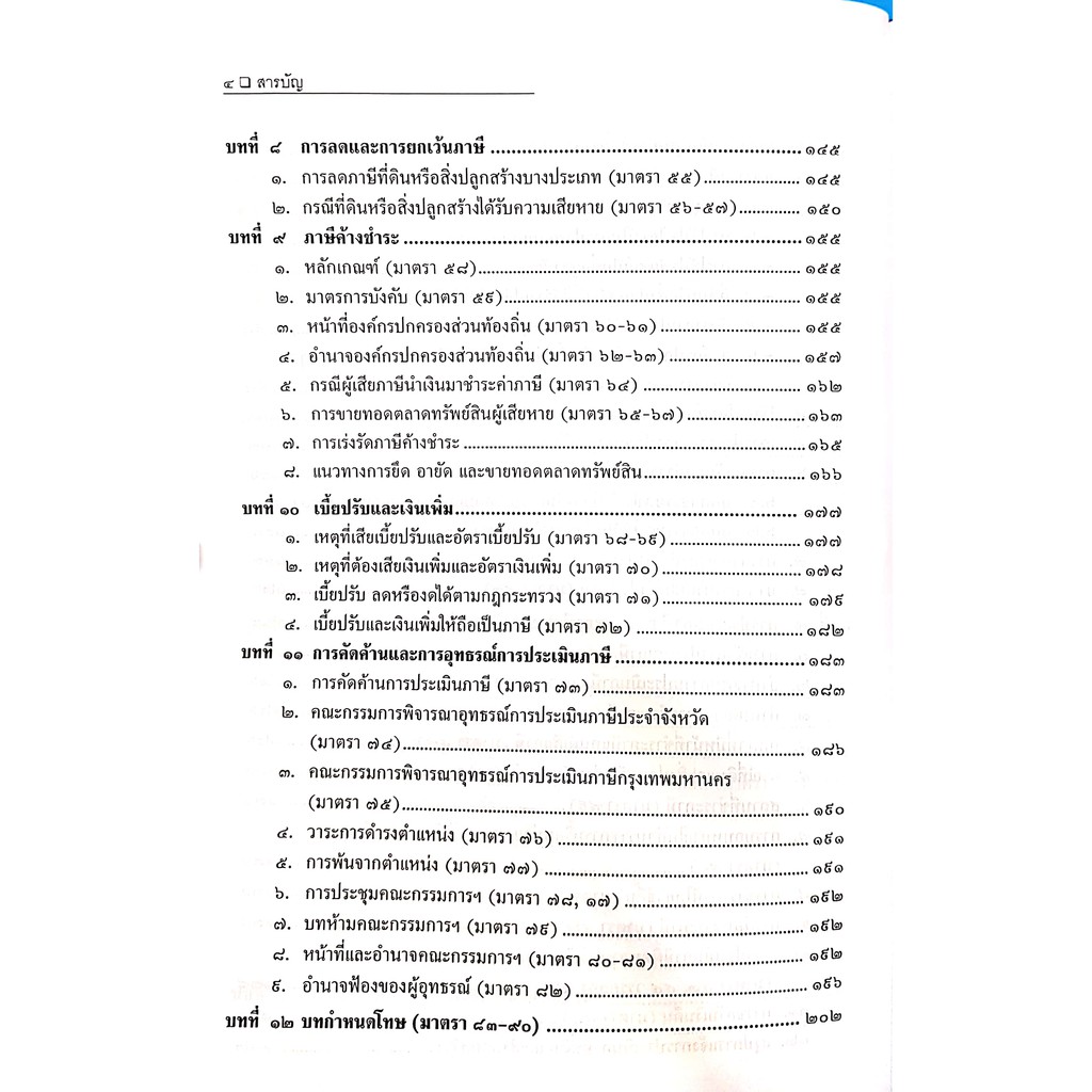 ภาษีที่ดินและสิ่งปลูกสร้าง (สมศักดิ์ เอี่ยมพลับใหญ่) ปีที่พิมพ์ : มีนาคม 2564