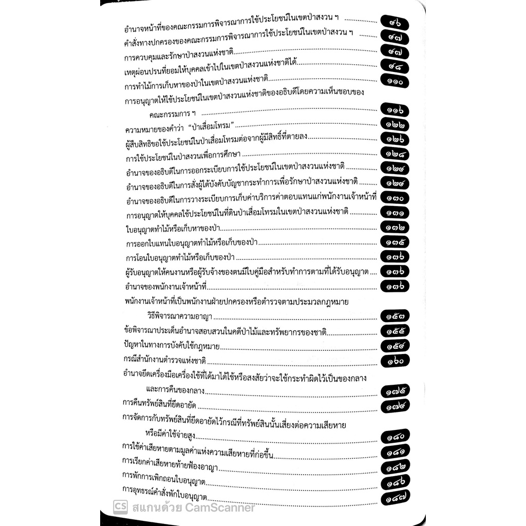 (แถมปกใส)คำอธิบายกฎหมาย ป่าสงวนแห่งชาติ /โดย : ดร.สุเนติ คงเทพ และ นันทชัย รักษ์จินดา / ปีที่พิมพ์ : มีนาคม 2561