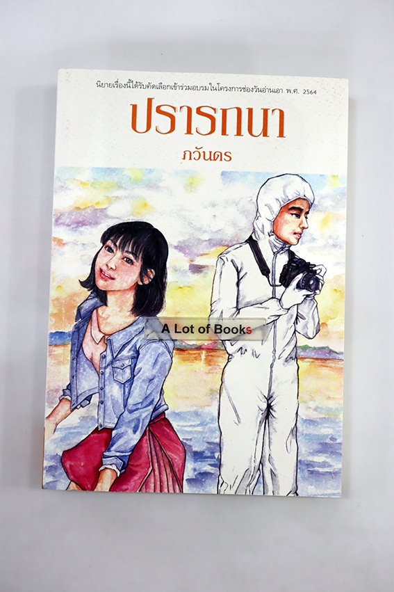 ปรารถนา
