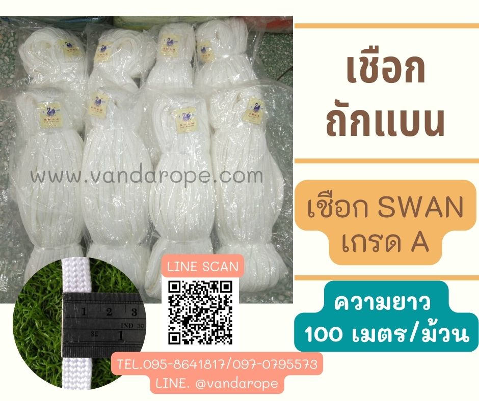 เชือก SWAN Brand เชือกถักแบน เชือกถักเกรด Aเชือกคุณภาพจากโรงงานมาตรฐานวัสดุโพลีโพรพิลีน Polypropylene (PP)หนา เหนียว แข็งแรง ทนทาน ทนต่อแรงเสียดทานได้ดีมากใช้งานอเนกประสงค์ สินค้าพร้อมส่ง