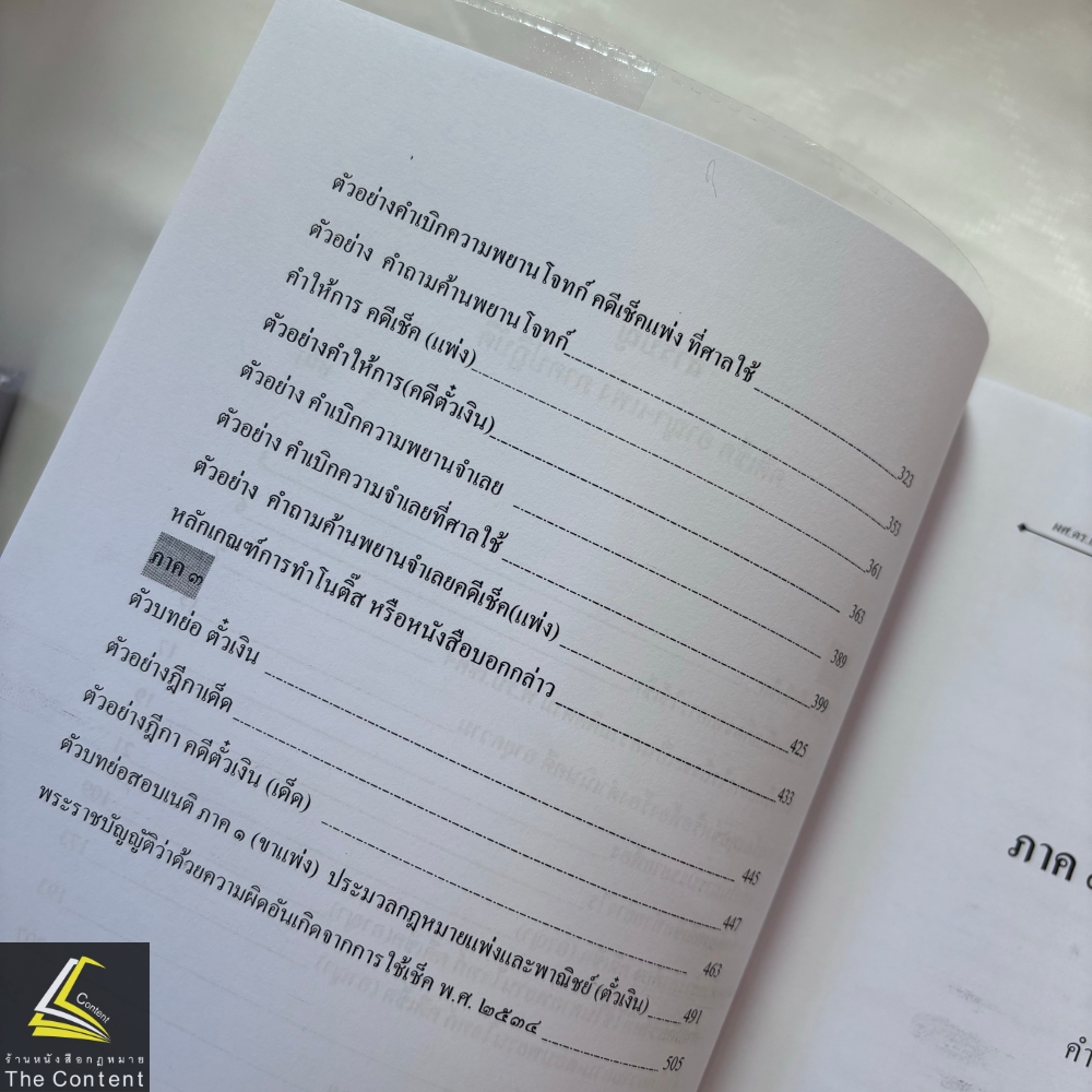 (ตำหนิ สันย่น) คดีเช็ค อาญา - แพ่ง ภาคปฏิบัติ / ผศ.ดร.เกรียงศักดิ์ พินทุสรศรี