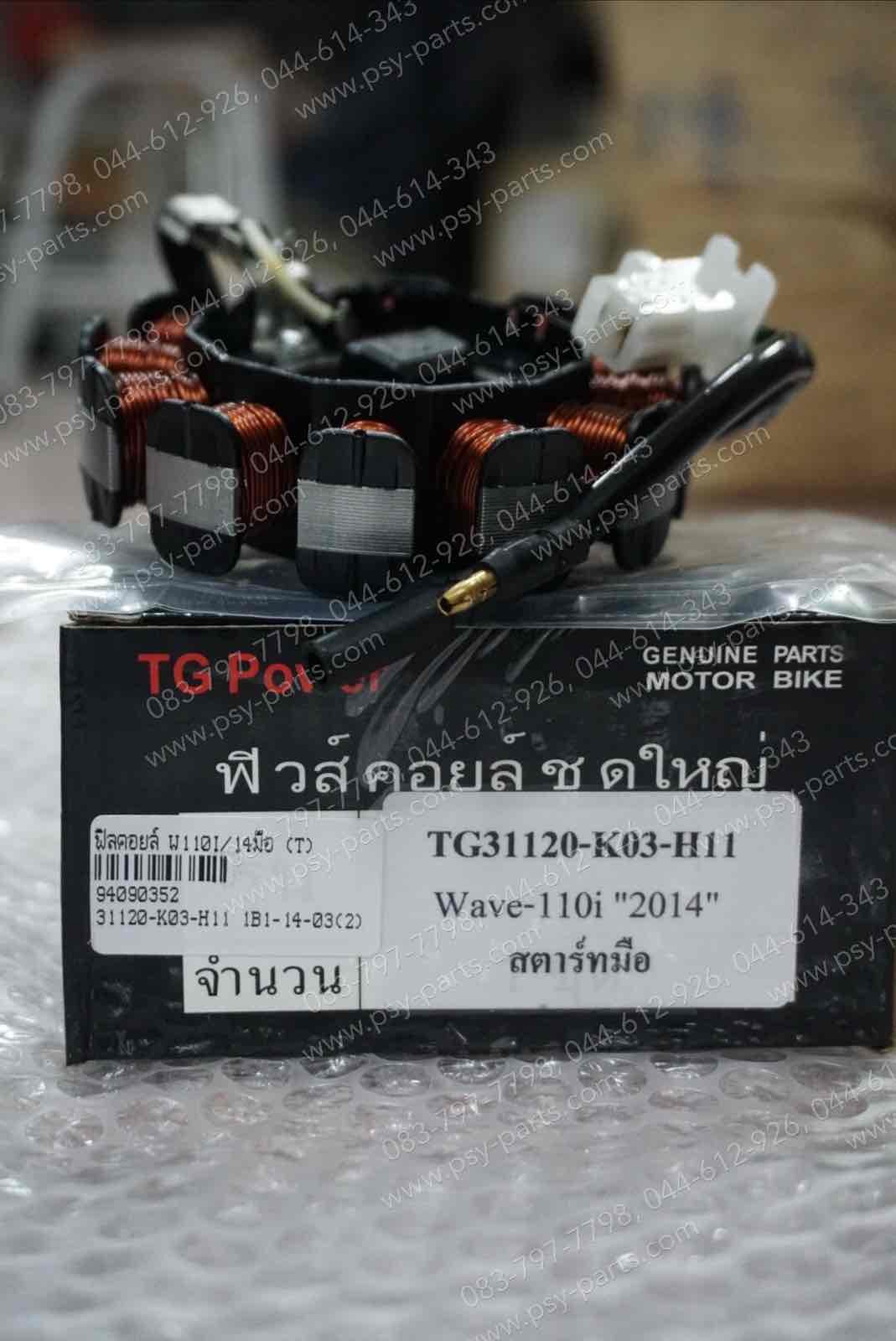 ฟิลคอยล์ WAVE 110-I/14 สตาร์ทมือ (T)