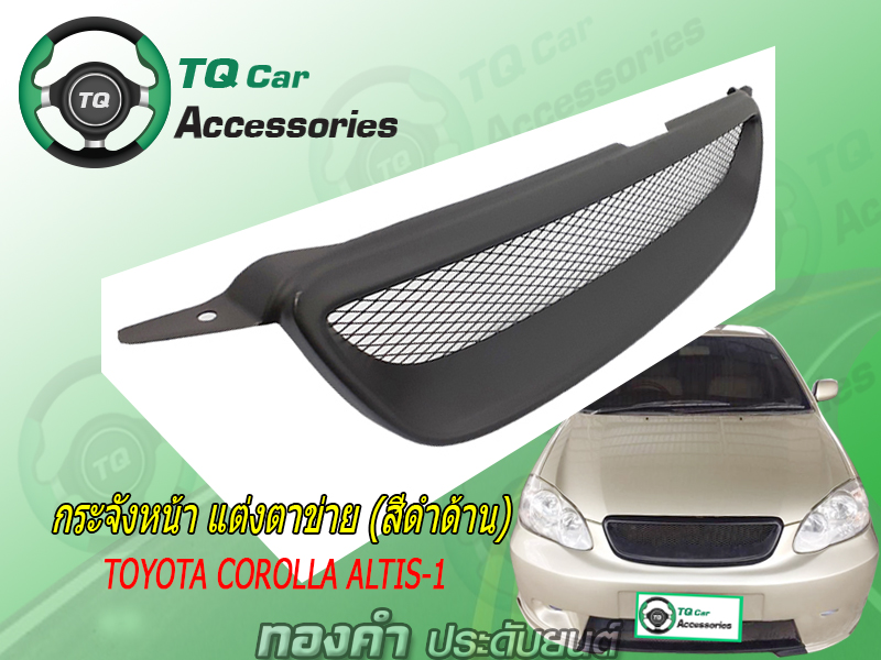 กระจังหน้าTOYOTA COROLLA ALTIS ปี2001-2003