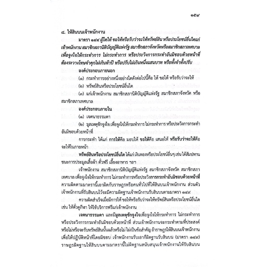 (ห่อปก) กฎหมายอาญา เรื่องโทษ ม.1-58 และความผิดเกี่ยวกับการปกครอง ม.107-208 / ศ.ดร.ทวีเกียรติ มีนะกนิษฐ,อ.อุทัย โสภาโชติ