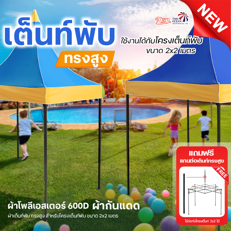 LEO ผ้าหลังคาเต็นท์พับทรงสูง 600D กันแดด ขนาด 2x2 เมตร
