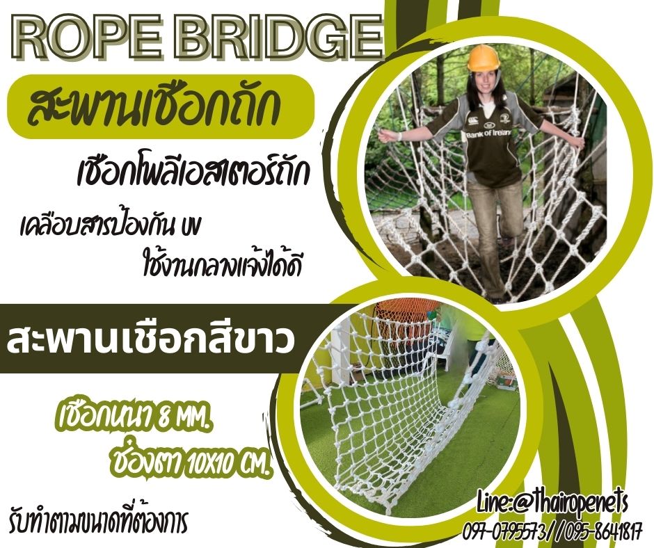 สะพานเชือกโพลีเอสเตอร์ถัก เชือกหนา 8 มิล ช่องตา 10x10 cm. สะพานเชือกกิจกรรมกลางแจ้ง rope bridge สะพานปีนป่ายฐานลูกเสือ รับทำตามขนาดพร้อมใช้งาน