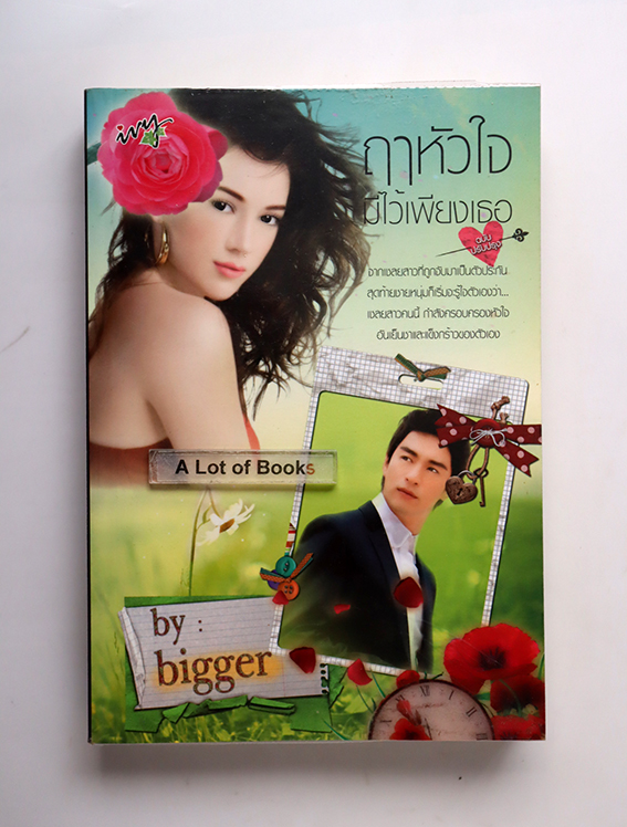 ฤาหัวใจมีไว้เพียงเธอ