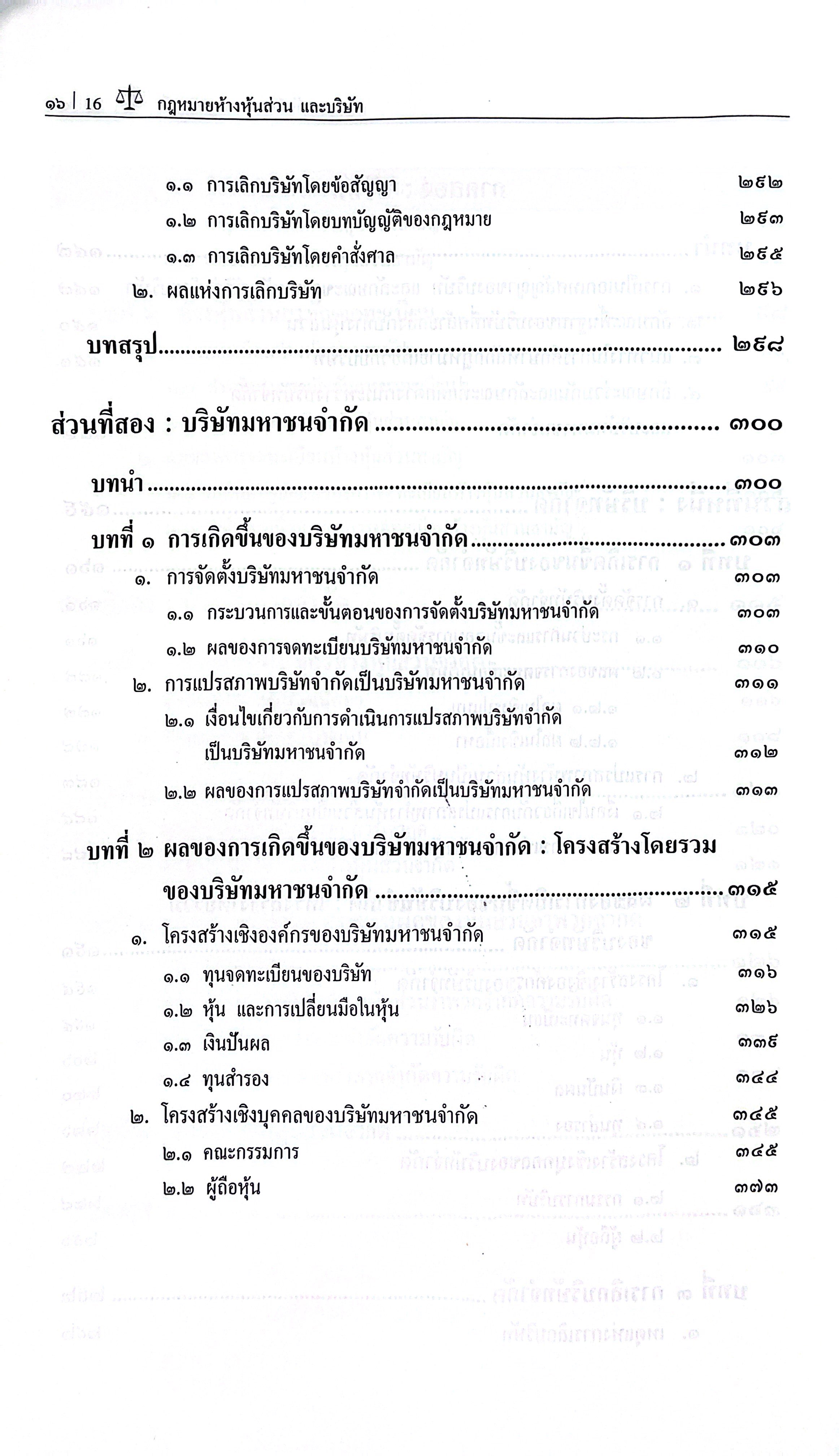 (ห่อปก) กฎหมายลักษณะ ห้างหุ้นส่วน บริษัทจำกัด และ บริษัทมหาชนจำกัด / โดย ศ.ดร.นนทวัชร์ นวตระกูลพิสุทธิ์