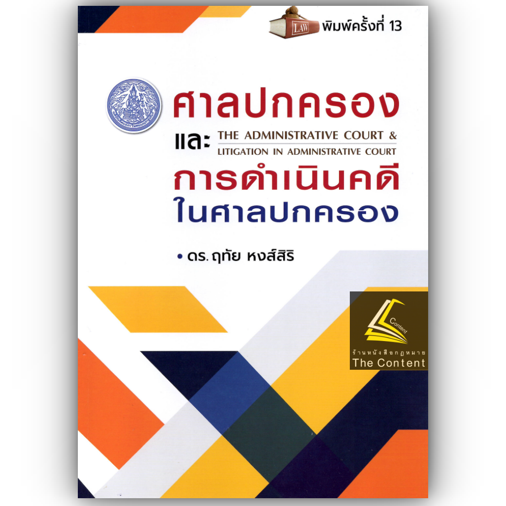 (ห่อปก) ศาลปกครองและการดำเนินคดีในศาลปกครอง (ดร.ฤทัย หงส์สิริ) ปีที่พิมพ์ : ส.ค.67 (ครั้งที่ 13)
