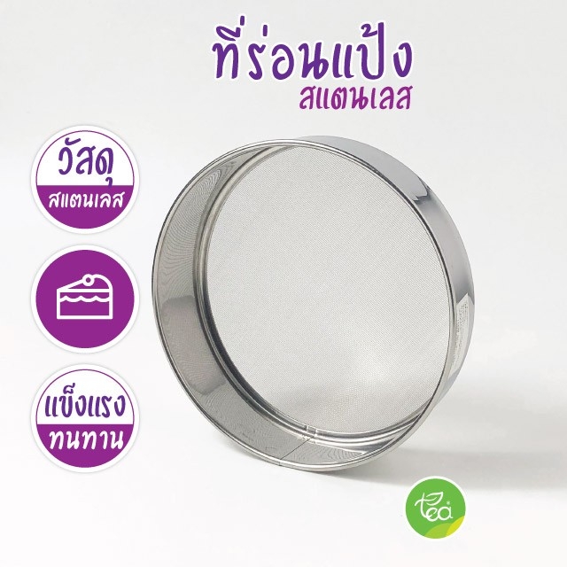 ที่ร่อนแป้งสแตนเลส ขนาด 19 เซนติเมตร ตะแกรงร่อนแป้งสแตนเลส กระชอนร่อนแป้ง จำหน่ายโดย ทีอีเอ