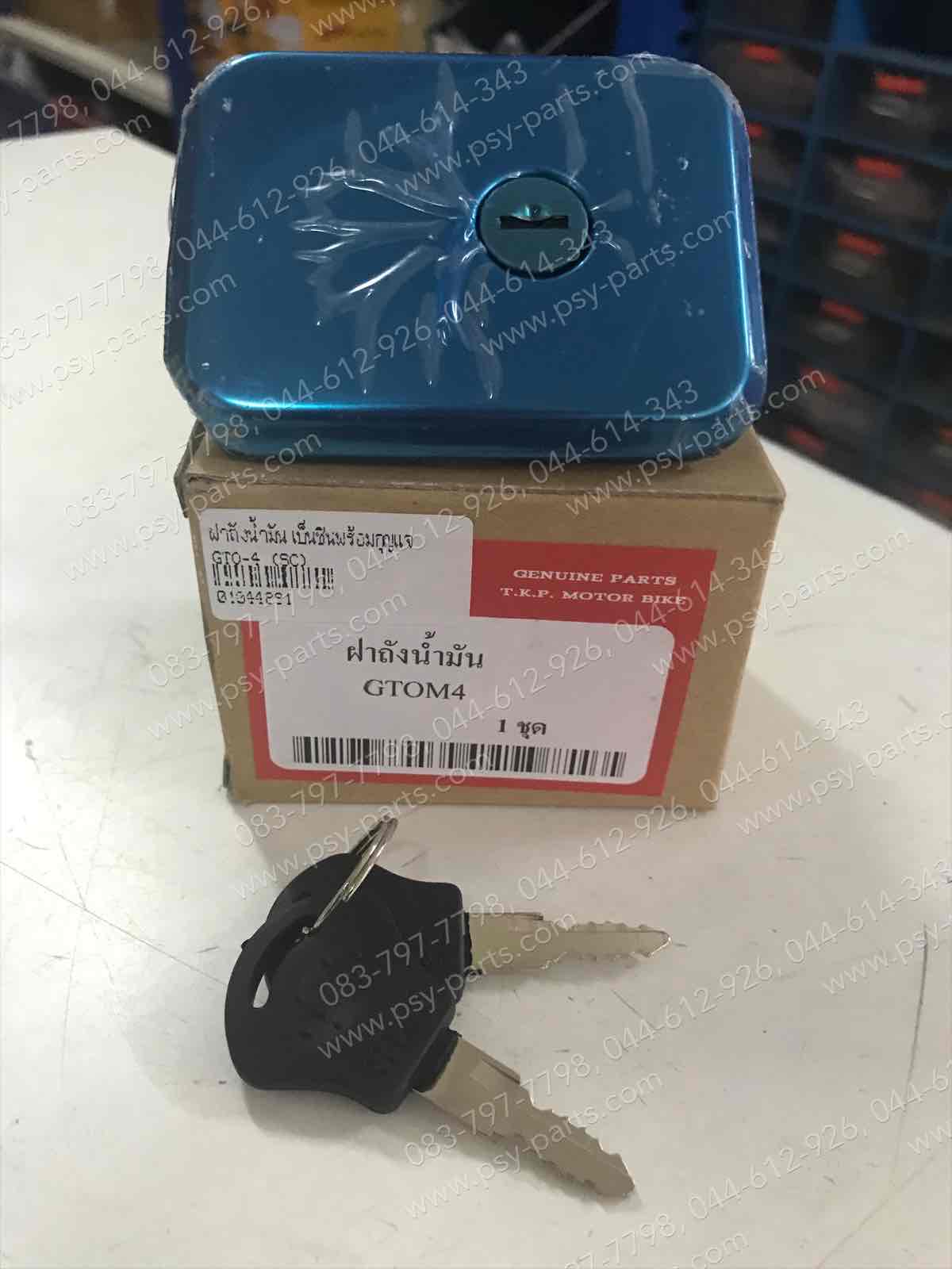 ฝาถังน้ำมันเบนซินพร้อมกุญแจ GTO-4, GTO-2