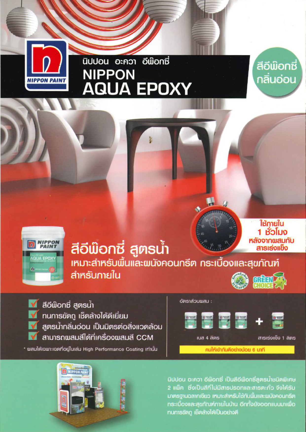 Nippon AQUA EPOXY สีอีพ๊อกซี่ สูตรน้ำ