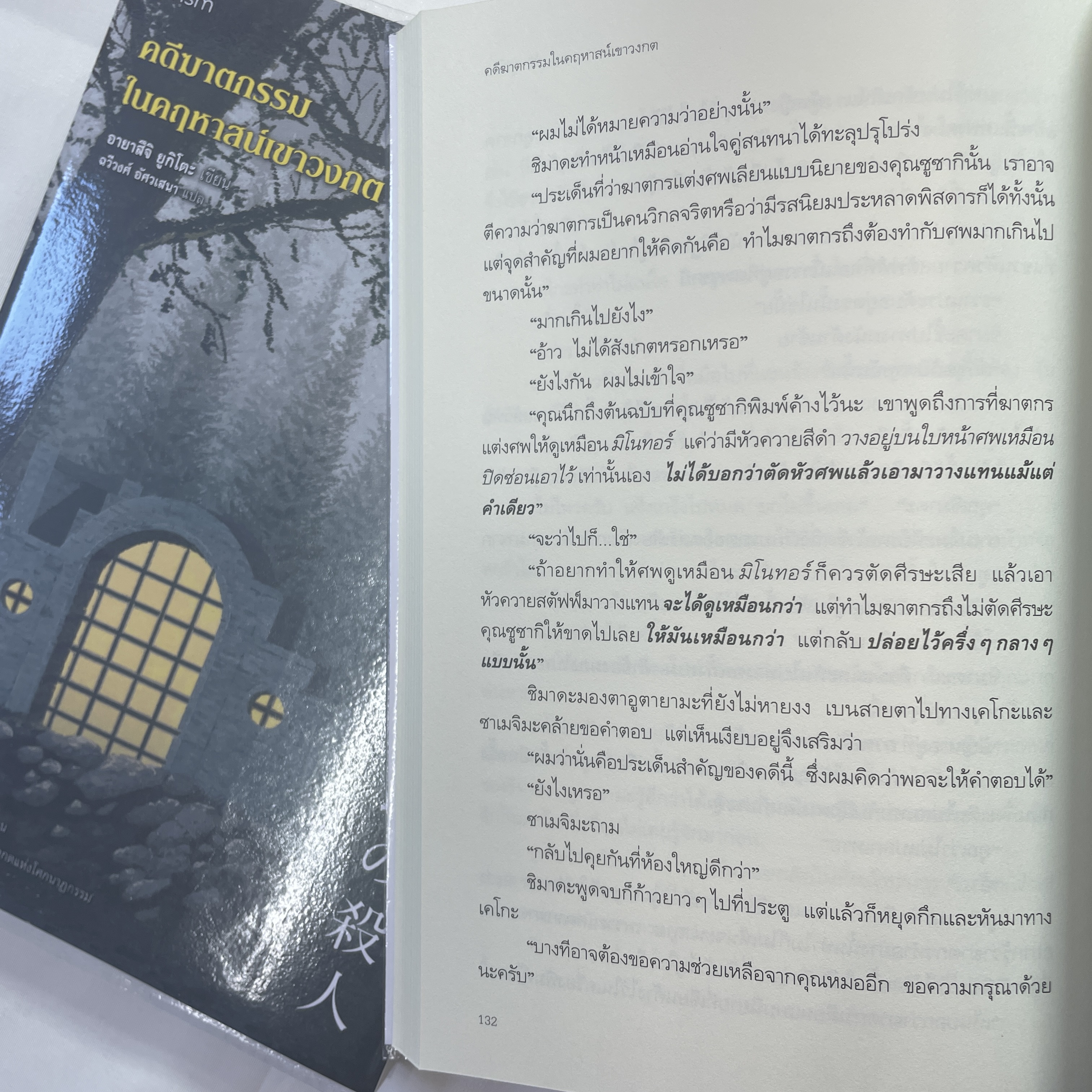 คดีฆาตกรรมในคฤหาสน์เขาวงกต /ผู้เขียน: อายาสึจิ ยูกิโตะ /สำนักพิมพ์: prism(พริส์ม)