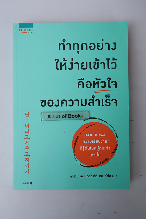 ทำทุกอย่างให้ง่ายเข้าไว้คือหัวใจของความสำเร็จ