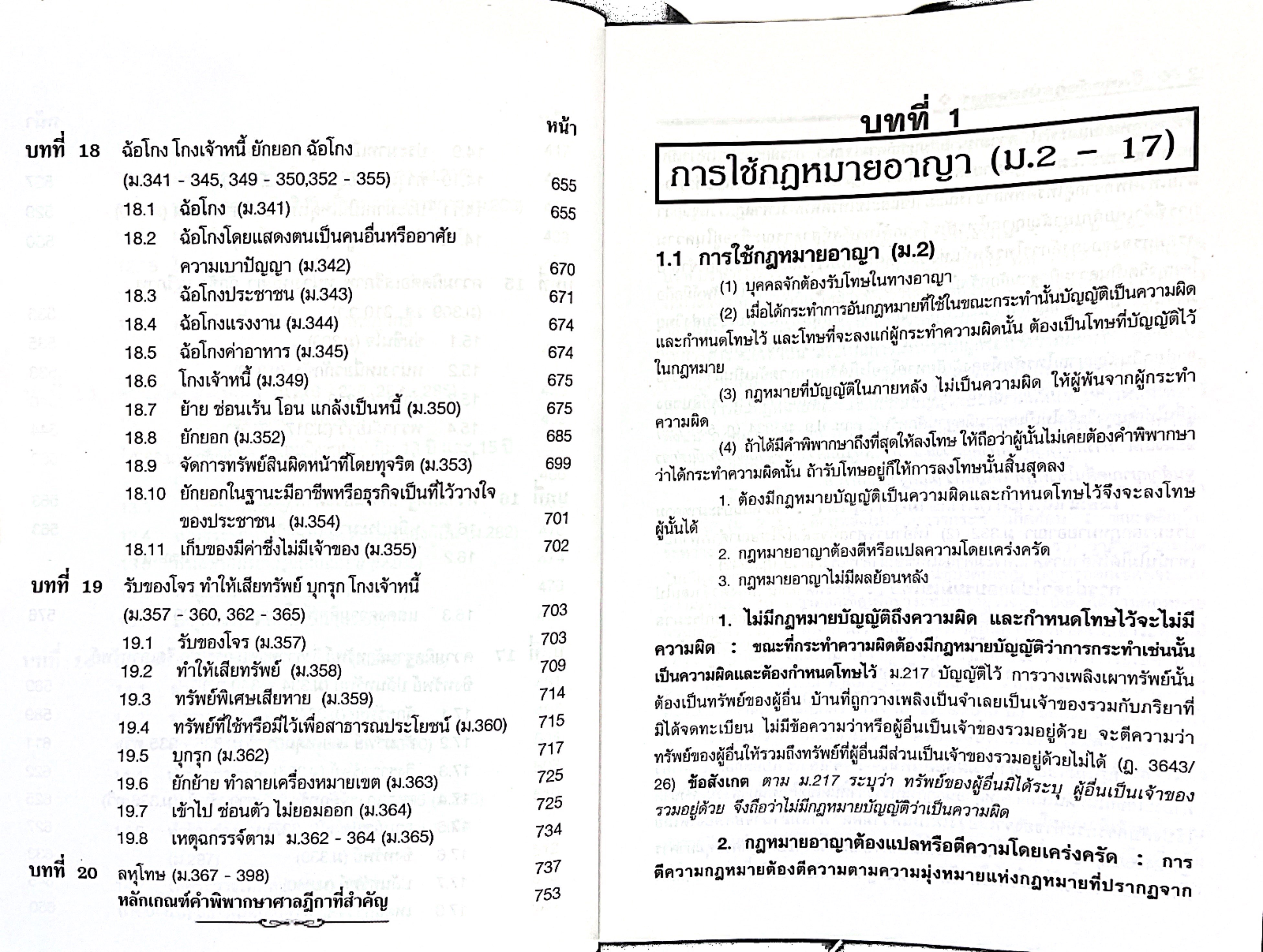 (ห่อปก) จิ๊กซอว์ กฎหมายอาญา (สมศักดิ์ เอี่ยมพลับใหญ่)