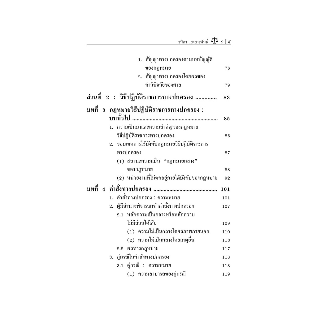 หลักกฎหมายปกครองและวิธีปฏิบัติราชการทางปกครอง / โดย : รศ.วนิดา แสงสารพันธ์ / ปีที่พิมพ์ : ธันวาคม 2565 (ครั้งที่ 3)