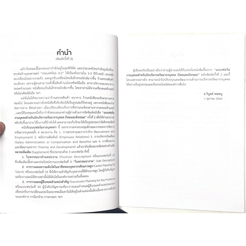 แบบฟอร์มงานบุคคล (ไทย-อังกฤษ) สำหรับนักบริหารทรัพยากรบุคคล / โดย : วิบูลย์ พลพบู / ปีที่พิมพ์:พฤศจิกายน 2565 ครั้งที่ 3